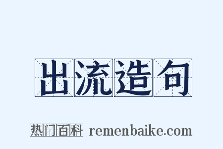 出流造句是什么意思的图片